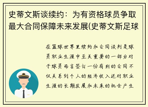 史蒂文斯谈续约：为有资格球员争取最大合同保障未来发展(史蒂文斯足球)