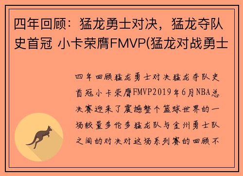 四年回顾：猛龙勇士对决，猛龙夺队史首冠 小卡荣膺FMVP(猛龙对战勇士的nba总冠军的视频)