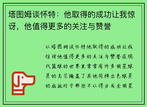 塔图姆谈怀特：他取得的成功让我惊讶，他值得更多的关注与赞誉