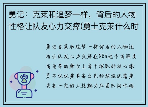 勇记：克莱和追梦一样，背后的人物性格让队友心力交瘁(勇士克莱什么时间复出)