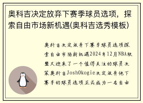 奥科吉决定放弃下赛季球员选项，探索自由市场新机遇(奥科吉选秀模板)