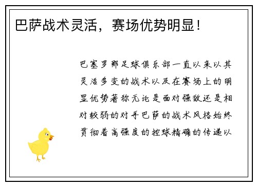 巴萨战术灵活，赛场优势明显！
