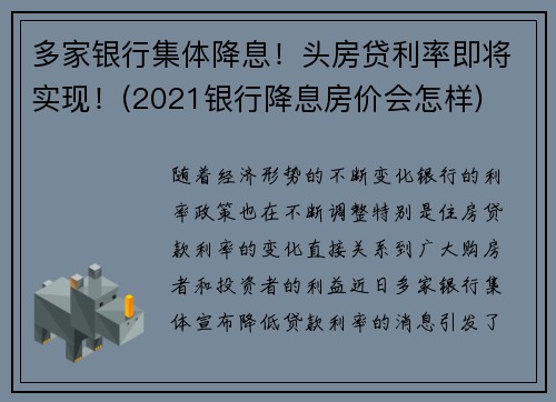 多家银行集体降息！头房贷利率即将实现！(2021银行降息房价会怎样)