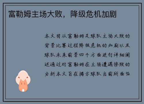 富勒姆主场大败，降级危机加剧