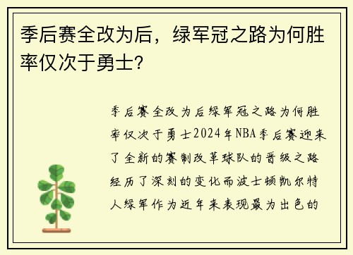 季后赛全改为后，绿军冠之路为何胜率仅次于勇士？