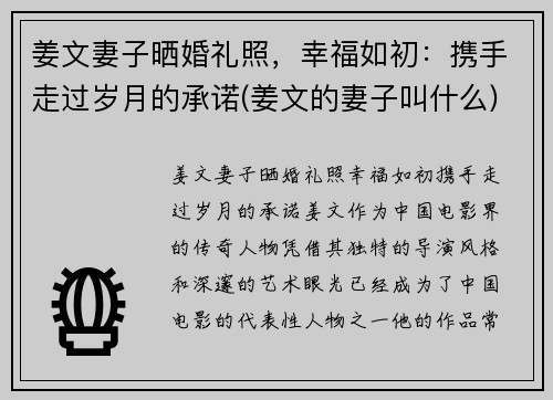 姜文妻子晒婚礼照，幸福如初：携手走过岁月的承诺(姜文的妻子叫什么)