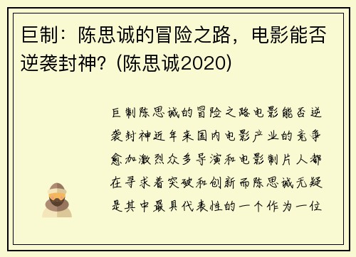 巨制：陈思诚的冒险之路，电影能否逆袭封神？(陈思诚2020)
