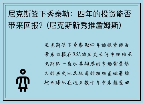 尼克斯签下秀泰勒：四年的投资能否带来回报？(尼克斯新秀推詹姆斯)