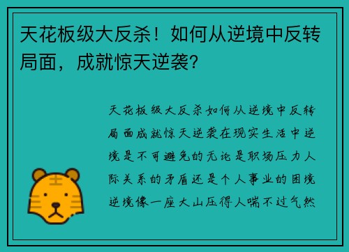 天花板级大反杀！如何从逆境中反转局面，成就惊天逆袭？