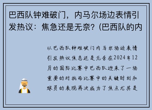 巴西队钟难破门，内马尔场边表情引发热议：焦急还是无奈？(巴西队的内马尔对一般人可能还有些陌生)
