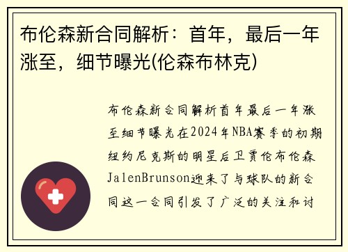 布伦森新合同解析：首年，最后一年涨至，细节曝光(伦森布林克)