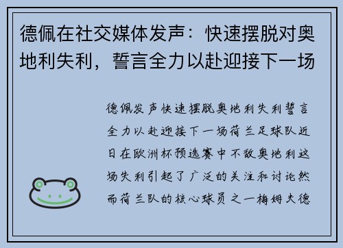 德佩在社交媒体发声：快速摆脱对奥地利失利，誓言全力以赴迎接下一场