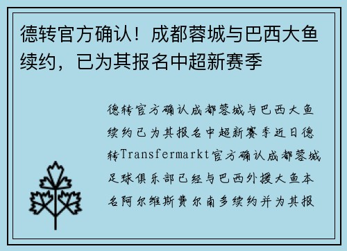 德转官方确认！成都蓉城与巴西大鱼续约，已为其报名中超新赛季