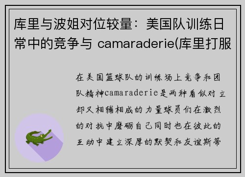 库里与波姐对位较量：美国队训练日常中的竞争与 camaraderie(库里打服波波维奇)