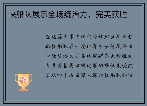 快船队展示全场统治力，完美获胜