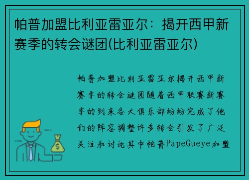 帕普加盟比利亚雷亚尔：揭开西甲新赛季的转会谜团(比利亚雷亚尔)