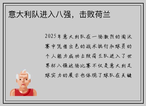 意大利队进入八强，击败荷兰