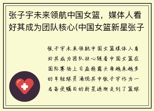 张子宇未来领航中国女篮，媒体人看好其成为团队核心(中国女篮新星张子宇)