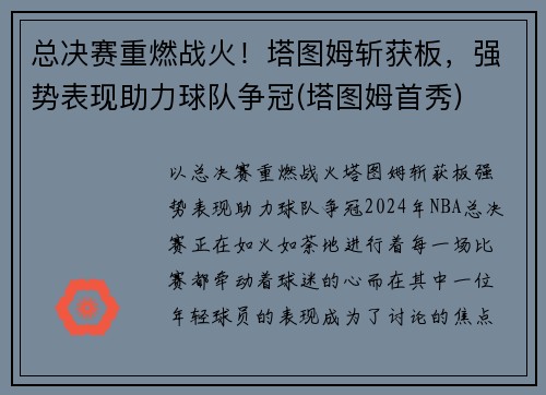 总决赛重燃战火！塔图姆斩获板，强势表现助力球队争冠(塔图姆首秀)