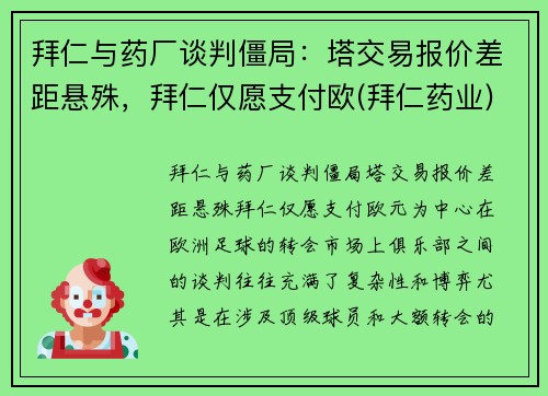 拜仁与药厂谈判僵局：塔交易报价差距悬殊，拜仁仅愿支付欧(拜仁药业)