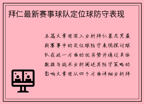 拜仁最新赛事球队定位球防守表现