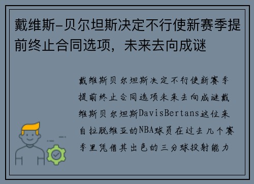 戴维斯-贝尔坦斯决定不行使新赛季提前终止合同选项，未来去向成谜