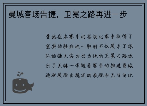曼城客场告捷，卫冕之路再进一步