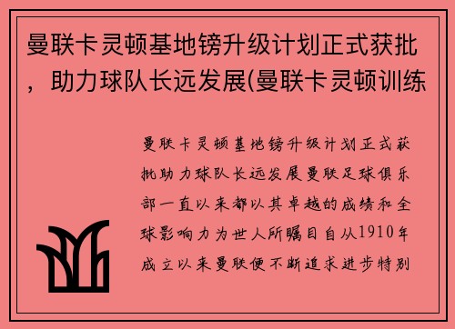 曼联卡灵顿基地镑升级计划正式获批，助力球队长远发展(曼联卡灵顿训练基地)