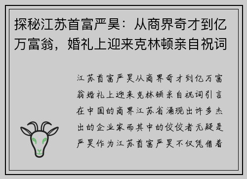 探秘江苏首富严昊：从商界奇才到亿万富翁，婚礼上迎来克林顿亲自祝词