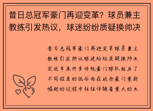 昔日总冠军豪门再迎变革？球员兼主教练引发热议，球迷纷纷质疑换帅决定