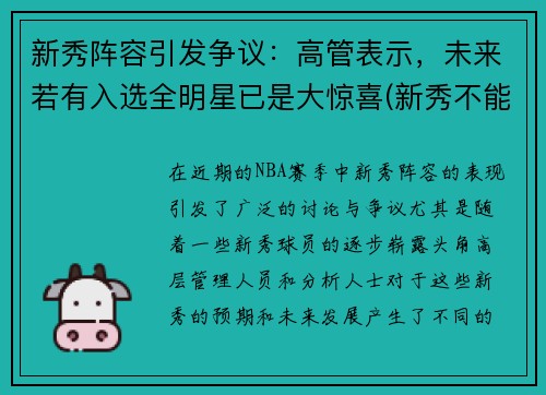 新秀阵容引发争议：高管表示，未来若有入选全明星已是大惊喜(新秀不能进全明星正赛)