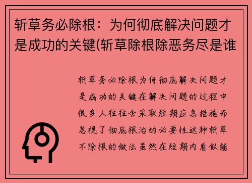 斩草务必除根：为何彻底解决问题才是成功的关键(斩草除根除恶务尽是谁说的)