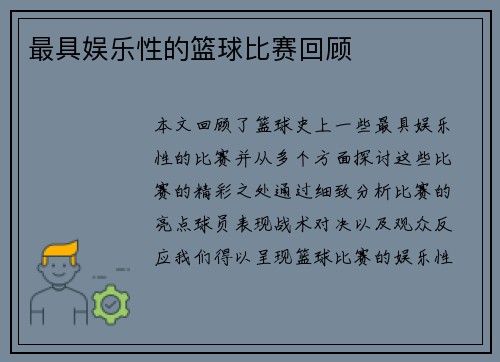 最具娱乐性的篮球比赛回顾