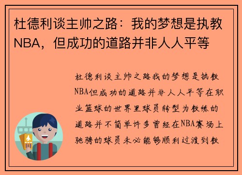 杜德利谈主帅之路：我的梦想是执教NBA，但成功的道路并非人人平等