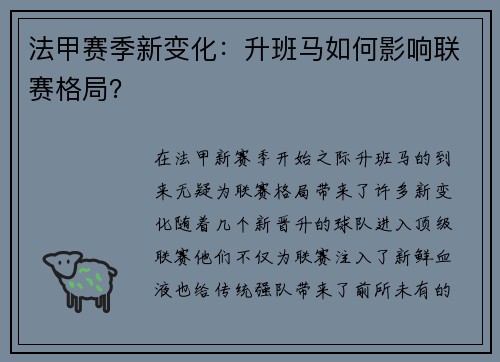 法甲赛季新变化：升班马如何影响联赛格局？