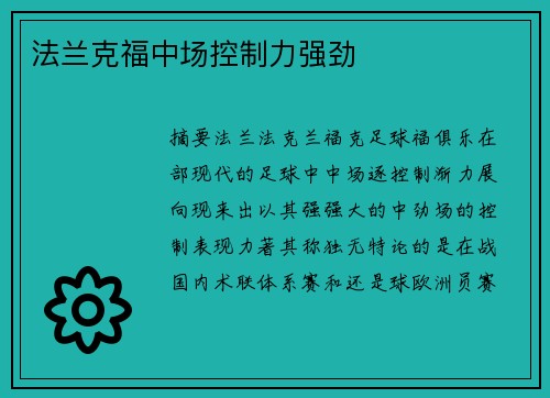 法兰克福中场控制力强劲