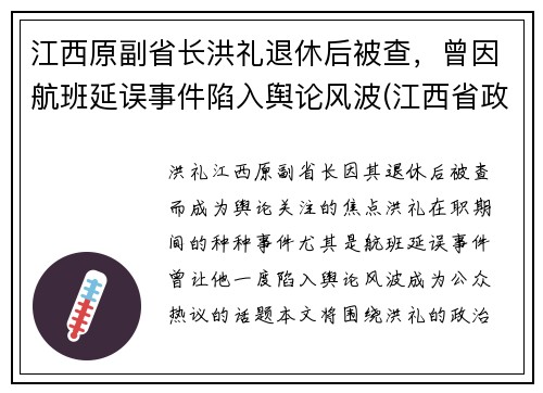 江西原副省长洪礼退休后被查，曾因航班延误事件陷入舆论风波(江西省政府领导洪继元)