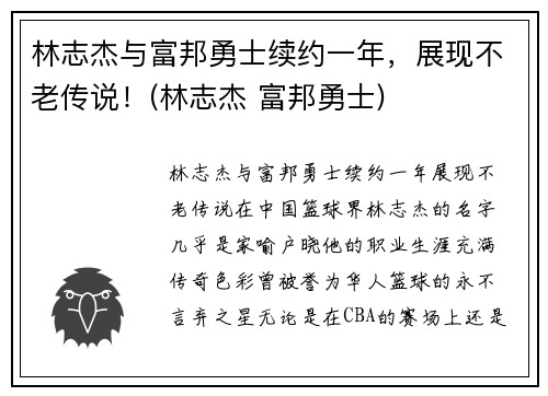 林志杰与富邦勇士续约一年，展现不老传说！(林志杰 富邦勇士)