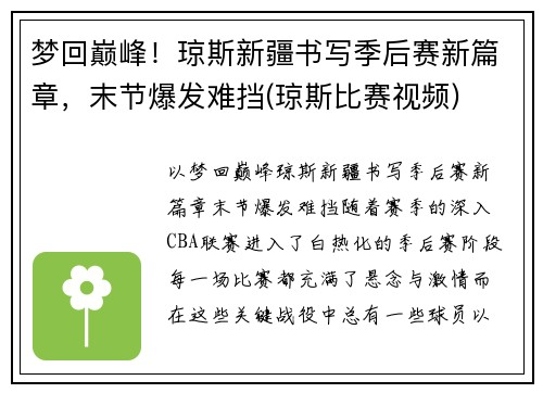 梦回巅峰！琼斯新疆书写季后赛新篇章，末节爆发难挡(琼斯比赛视频)