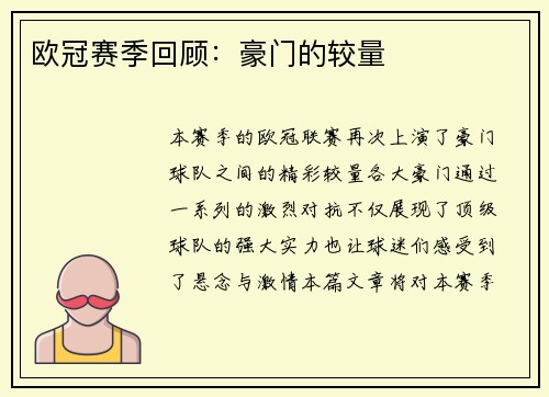 欧冠赛季回顾：豪门的较量