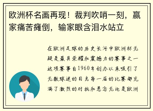 欧洲杯名画再现！裁判吹哨一刻，赢家痛苦瘫倒，输家眼含泪水站立