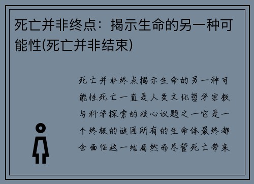 死亡并非终点：揭示生命的另一种可能性(死亡并非结束)