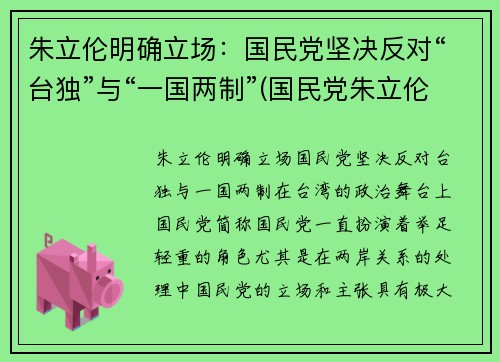 朱立伦明确立场：国民党坚决反对“台独”与“一国两制”(国民党朱立伦政治主张)