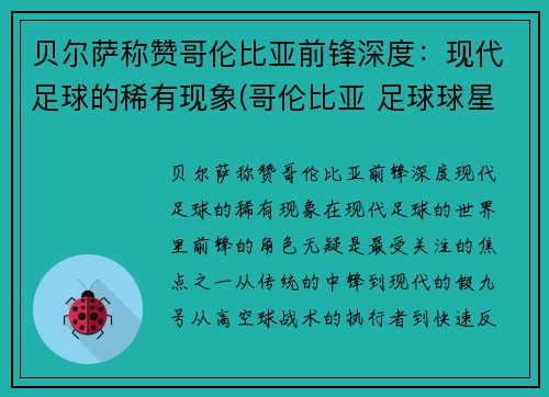 贝尔萨称赞哥伦比亚前锋深度：现代足球的稀有现象(哥伦比亚 足球球星)