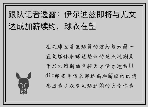 跟队记者透露：伊尔迪兹即将与尤文达成加薪续约，球衣在望