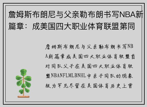 詹姆斯布朗尼与父亲勒布朗书写NBA新篇章：成美国四大职业体育联盟第同队父子