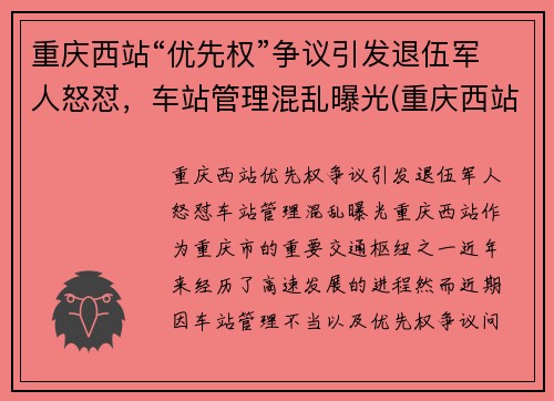 重庆西站“优先权”争议引发退伍军人怒怼，车站管理混乱曝光(重庆西站军人候车室)