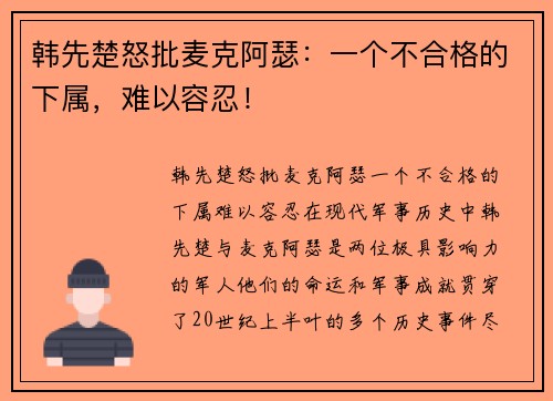 韩先楚怒批麦克阿瑟：一个不合格的下属，难以容忍！