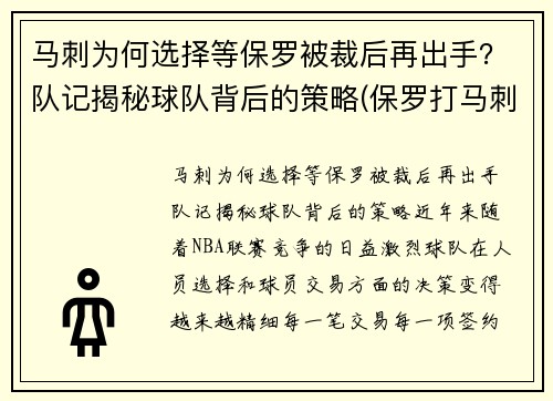 马刺为何选择等保罗被裁后再出手？队记揭秘球队背后的策略(保罗打马刺)