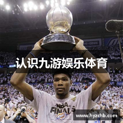 认识九游娱乐体育